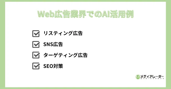 Web広告業界でのAI活用例　画像